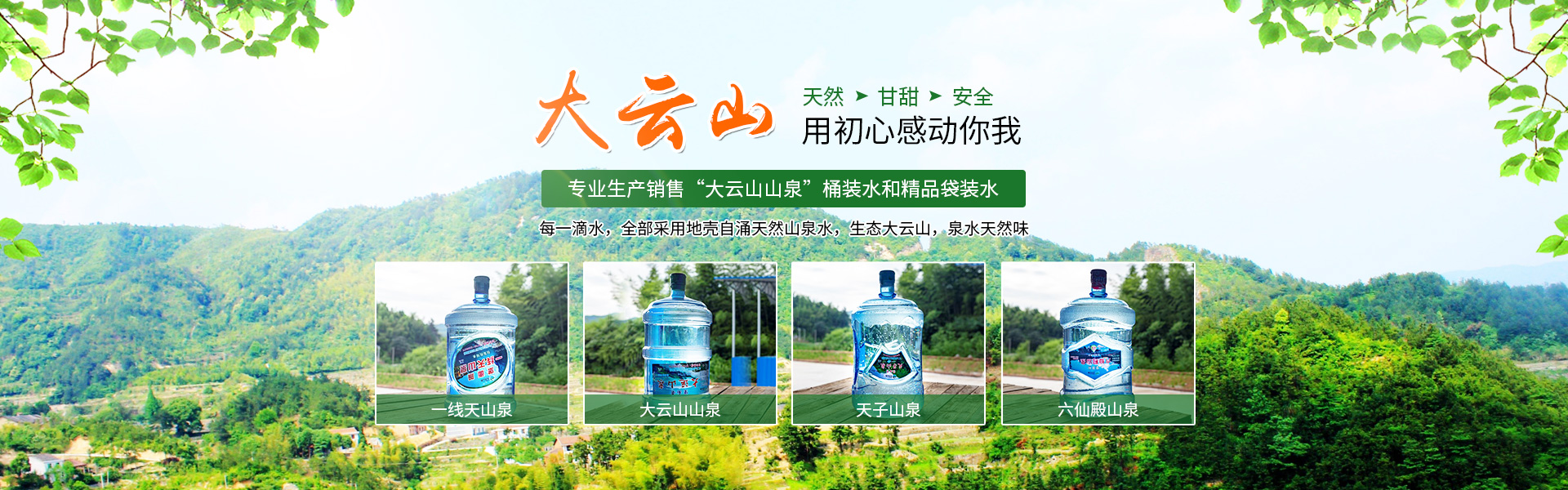 邵東市大云山山泉有限責(zé)任公司_大云山山泉袋裝水|大云山山泉瓶裝水|大云山山泉桶裝水