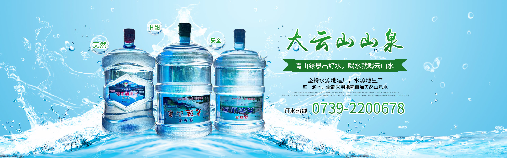 邵東市大云山山泉有限責(zé)任公司_大云山山泉袋裝水|大云山山泉瓶裝水|大云山山泉桶裝水