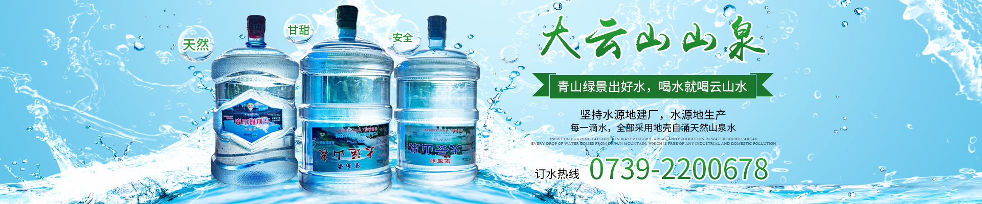 邵東市大云山山泉有限責任公司_大云山山泉袋裝水|大云山山泉瓶裝水|大云山山泉桶裝水 邵東市大云山山泉有限責任公司_大云山山泉袋裝水|大云山山泉瓶裝水|大云山山泉桶裝水